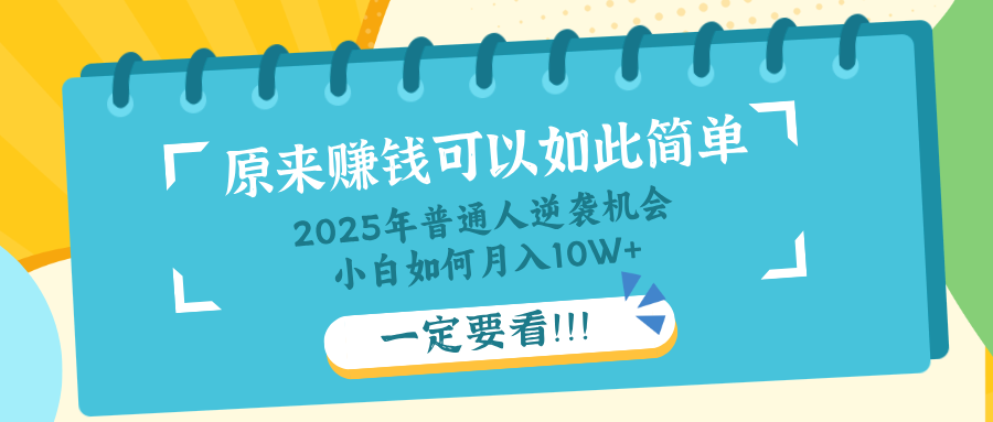 普通人逆袭机会：知识付费，小白也能月入10+，一定要看！！-氚客吧