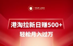 港淘拉新项目日入5张，轻松月入过W-氚客吧