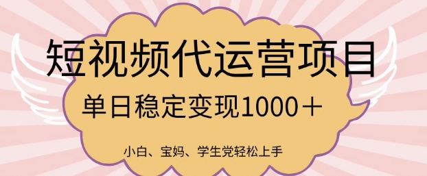 2025最新风口项目，短视频代运营日入多张【揭秘】-氚客吧