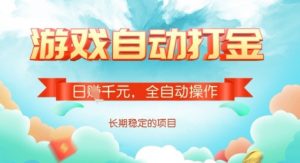 全自动打金搬砖网游，日入多张，长期稳定收益的副业项目【揭秘】-氚客吧
