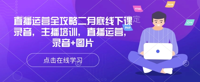 直播运营全攻略二月底线下课录音，主播培训，直播运营，录音+图片-氚客吧