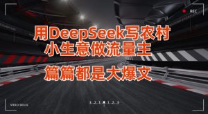 用DeepSeek写小生意做流量主，篇篇都是大爆文-氚客吧