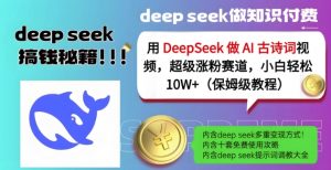用DeepSeek做AI古诗词视频，超级涨粉赛道，小白轻松涨粉10W+(保姆级教程)-氚客吧