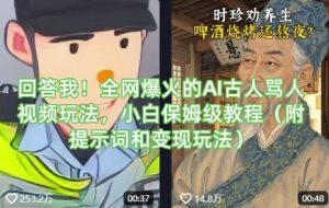 回答我！全网爆火的AI古人骂人视频玩法，小白保姆级教程(附提示词和变现玩法)-氚客吧