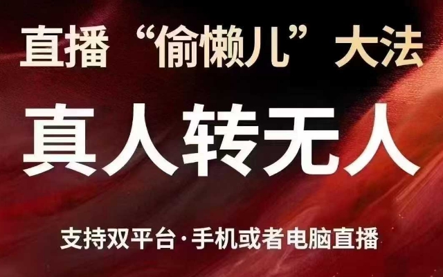 直播“偷懒儿”大法，真人转无人，支持抖音视频号双平台手机或者电脑直播-氚客吧
