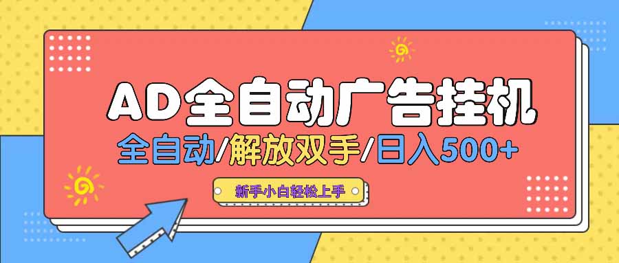 AD广告全自动挂机 全自动解放双手 单日500+ 背靠大平台-氚客吧