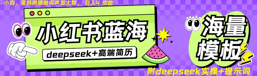 Deepseek+小红书简历蓝海赛道，24小时网盘自动发货，零成本，不限时间地点，日入四位数-氚客吧