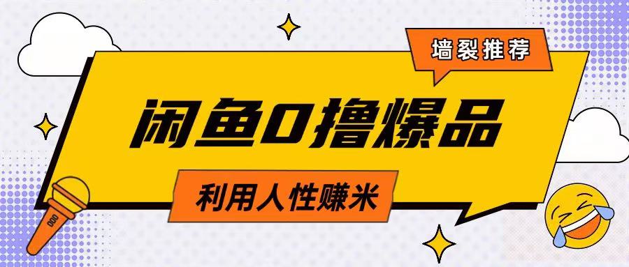 咸鱼0撸玩法利用人性售卖商品达到日挣2张的效果-氚客吧
