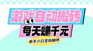 老款游戏自动搬砖，每日收益多张，新手小白宝妈也可以操作【揭秘】-氚客吧
