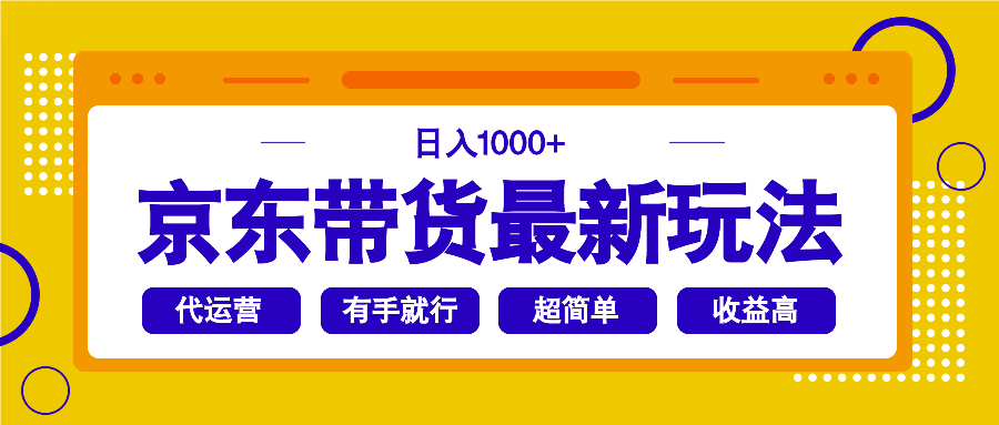 京东带货最新玩法，日入1000+，操作超简单，有手就行-氚客吧