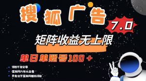 最新搜狐广告变现项目，单日单账号100+，可矩阵无限放大-氚客吧