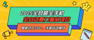 2025最新全网最全手机全自动掘金项目，单机500+，让手机自动赚钱-氚客吧