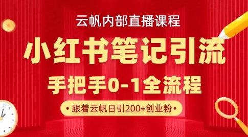 云帆内部直播课·小红书笔记引流，手把手从0-1全流程-氚客吧