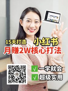 小红书月赚2W个核心打法，15天打造出快速赚钱的小红书账号-氚客吧