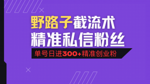 抖音评论区野路子引流术，精准私信粉丝，单号日引流300+精准创业粉-氚客吧
