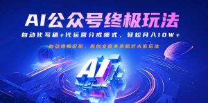 公众号流量主终极玩法：自动化写稿+代运营分成模式，轻松月入10W+-氚客吧