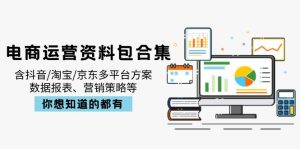 电商运营资料包合集，含抖音/淘宝/京东多平台方案，数据报表、营销策略等-氚客吧