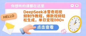DeepSeek冰雪奇观视频制作教程，爆款视频轻松生成，单日变现多张-氚客吧