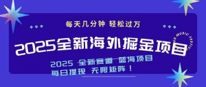 2025最新海外掘金项目 一台电脑轻松日入500+-氚客吧