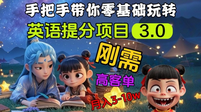 英语提分项目3.0，私域高客单价，刚需，月入3-10个-氚客吧