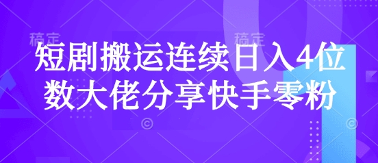短剧搬运连续日入4位数大佬分享快手零粉爆单经验-氚客吧