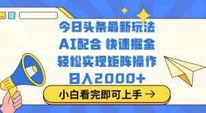 今日头条最新玩法，思路简单，复制粘贴，轻松实现矩阵日入2000+-氚客吧