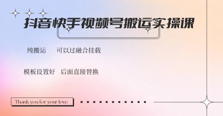 抖音快手视频号，搬运教程实操，可以过融合挂载-氚客吧