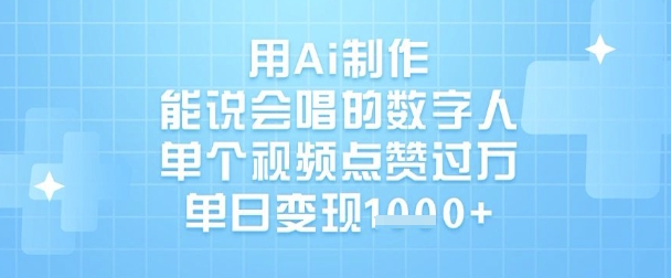 用Ai制作能说会唱的数字人，单个视频点赞过W，单日变现1k-氚客吧