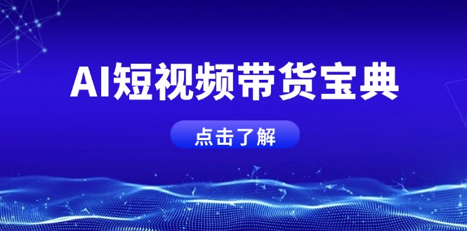AI短视频带货宝典，智能生成话术，矩阵账号运营思路全解析！-氚客吧