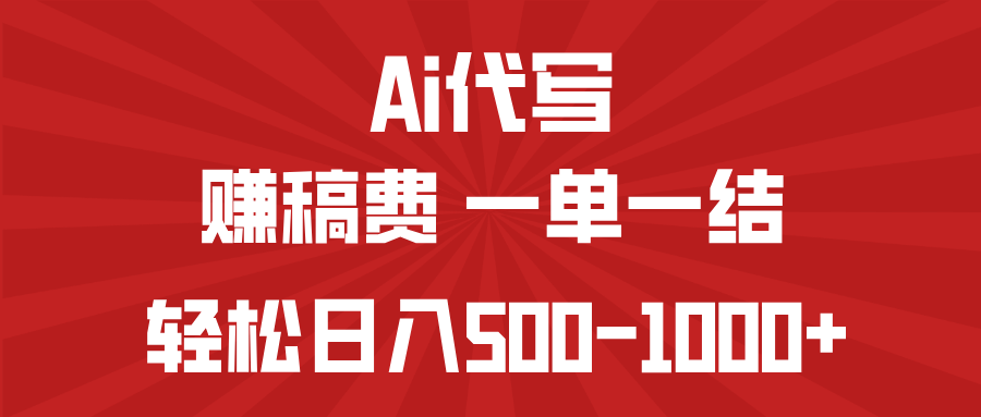 AI代写赚稿费，一单一结，小白宝妈也能轻松日入500-1000+-氚客吧