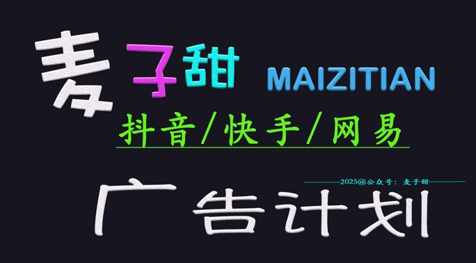 ‌2025麦子甜广告计划(抖音快手网易)日入多张，小白轻松上手-氚客吧