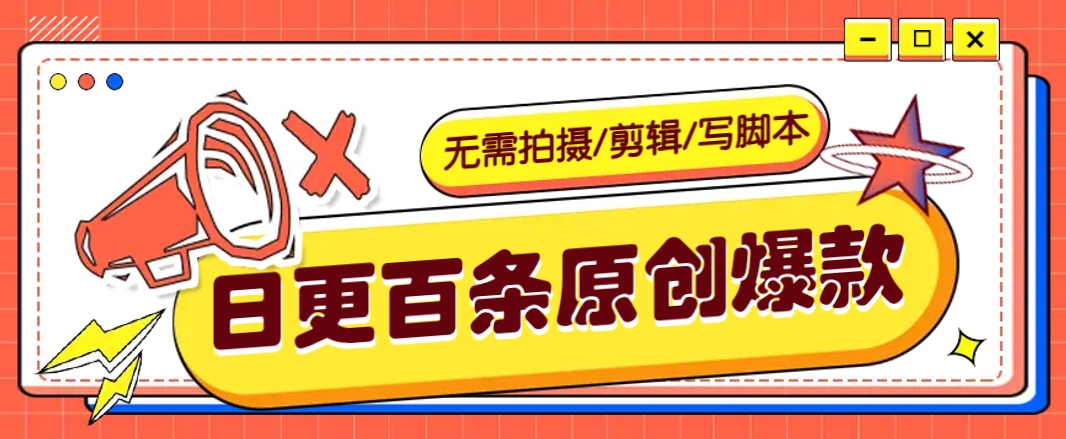 无需拍摄/剪辑/写脚本，利用AI轻松日更100条原创带货爆款视频的野路子！-氚客吧