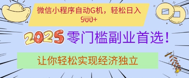 0门槛副业首选，微信小程序挂JI，让你轻松实现经济独立【揭秘】-氚客吧