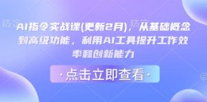 AI指令实战课(更新2月)，从基础概念到高级功能，利用AI工具提升工作效率和创新能力-氚客吧