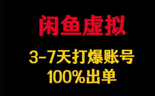 闲鱼虚拟详解，3-7天打爆账号，100%出单-氚客吧