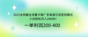 2025全网最全流量卡推广多渠道引流变现模式，小白轻松月入20000+-氚客吧
