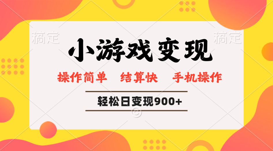 小游戏变现玩法，单日轻松600+，轻松日入900+，简单易上手-氚客吧