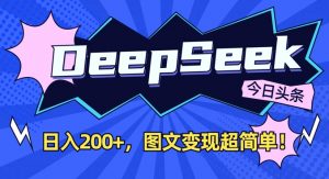 DeepSeek做今日头条图文，每天收益2张，图文变现超简单-氚客吧