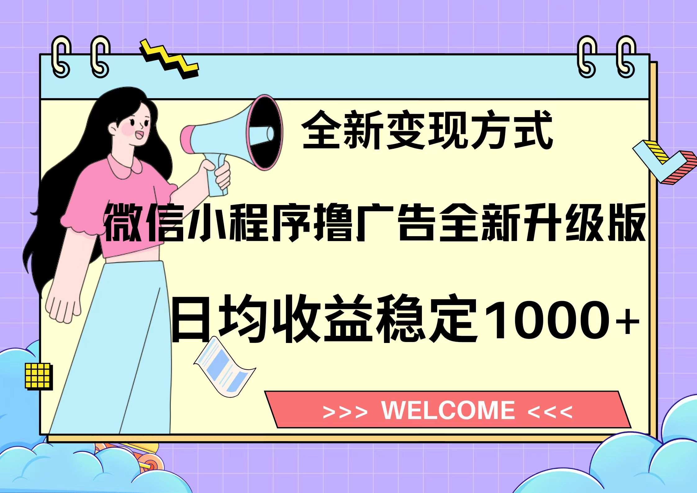 11月最新微信小程序撸广告升级版项目，日均稳定1000+，全新变现方式，…-氚客吧