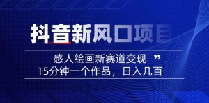 2025抖音新风口项目：感人绘画新赛道变现，15分钟一个作品，日入几百-氚客吧