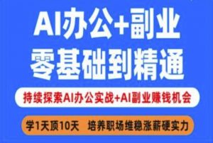 AI办公+副业，零基础到精通，持续探索AI办公实战+AI副业挣钱机会-氚客吧