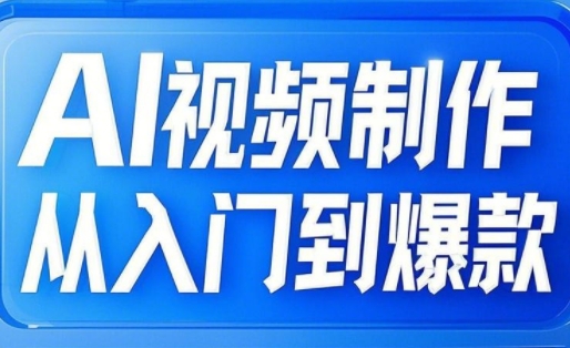 AI视频制作从入门到爆款，从文生图到图生视频，全链路打造自媒体爆款视频-氚客吧