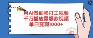 用Ai做动物打工视频，千万播放量爆款视频，单日变现多张-氚客吧