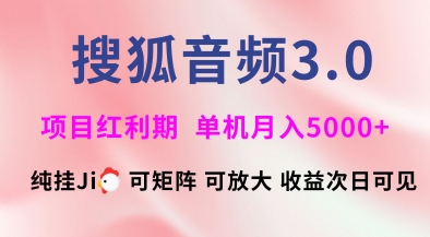 搜狐音频挂ji3.0.可矩阵可放大，独家技术，稳定月入5000+【揭秘】-氚客吧