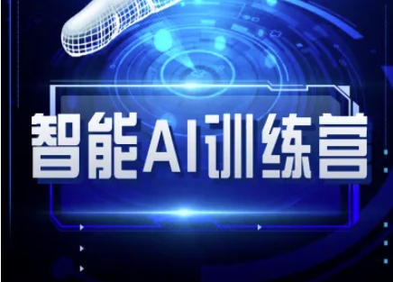 智能AI自媒体训练营-自媒体必看教程-氚客吧