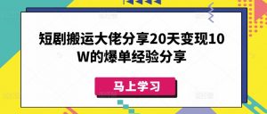 短剧搬运大佬分享20天变现10W的爆单经验分享-氚客吧