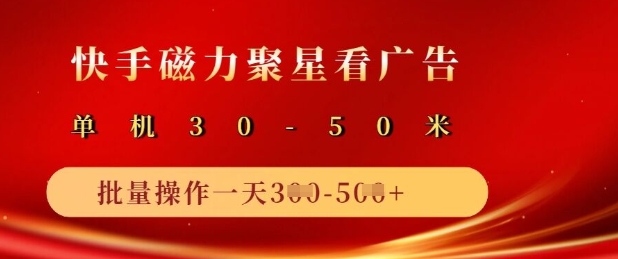 快手磁力聚星广告分成新玩法，单机50+，10部手机矩阵操作日入5张-氚客吧