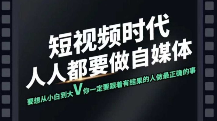 短视频实战课，专注个人IP打造，您的专属短视频实战训练营课程-氚客吧