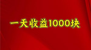 一天收益1000+ 稳定项目，可以做视频号，也可以做快手抖音-氚客吧