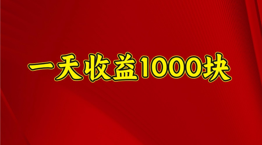 一天收益1000+ 稳定项目，可以做视频号，也可以做快手抖音-氚客吧